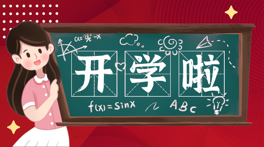 开学啦