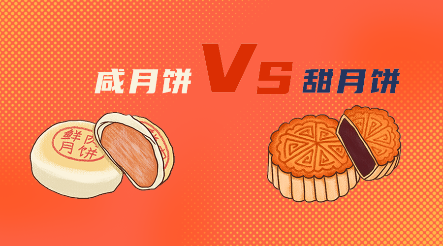 甜月饼咸月饼