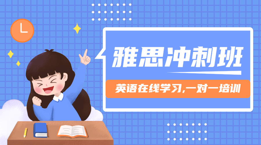 雅思冲刺
