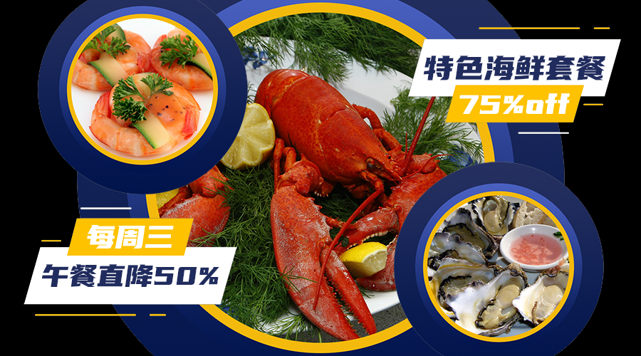 特色海鲜套餐促销