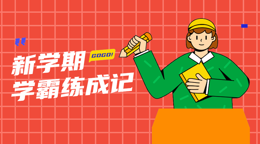学霸炼成记