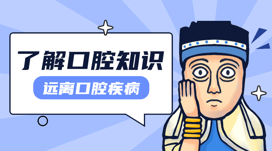 口腔健康