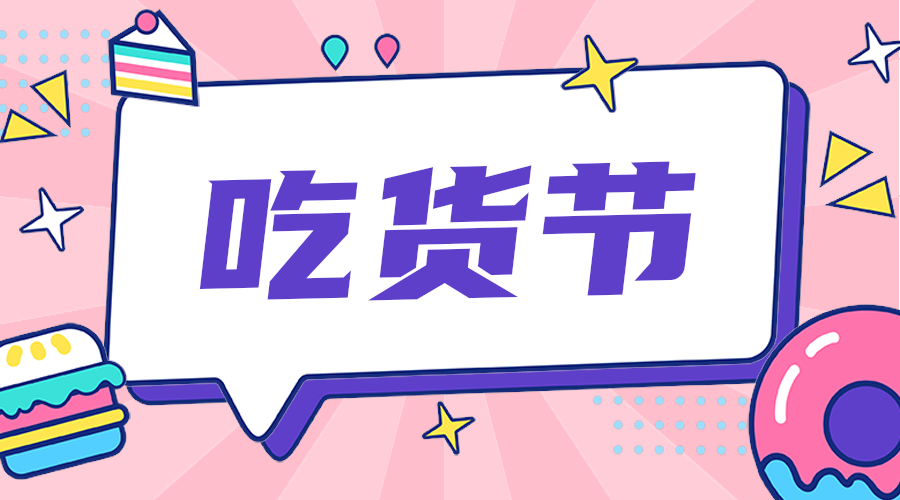 吃货节