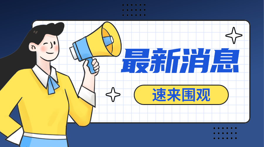 最新消息