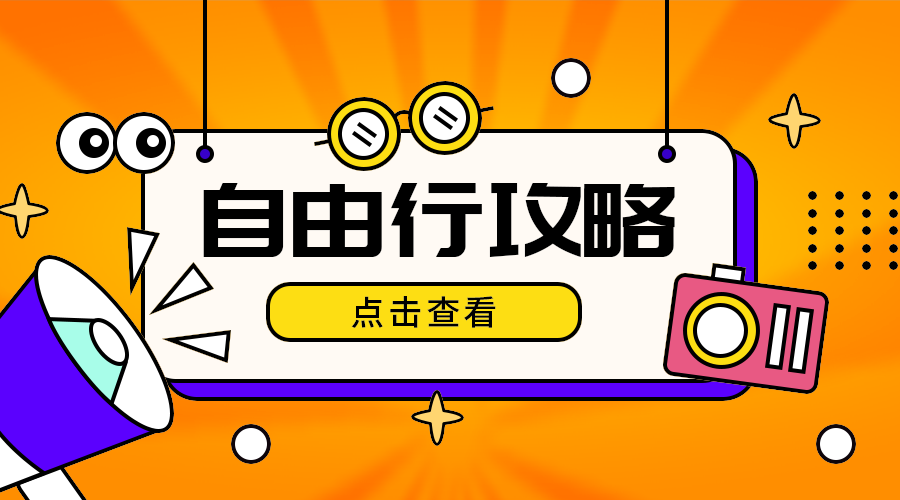 自由行攻略