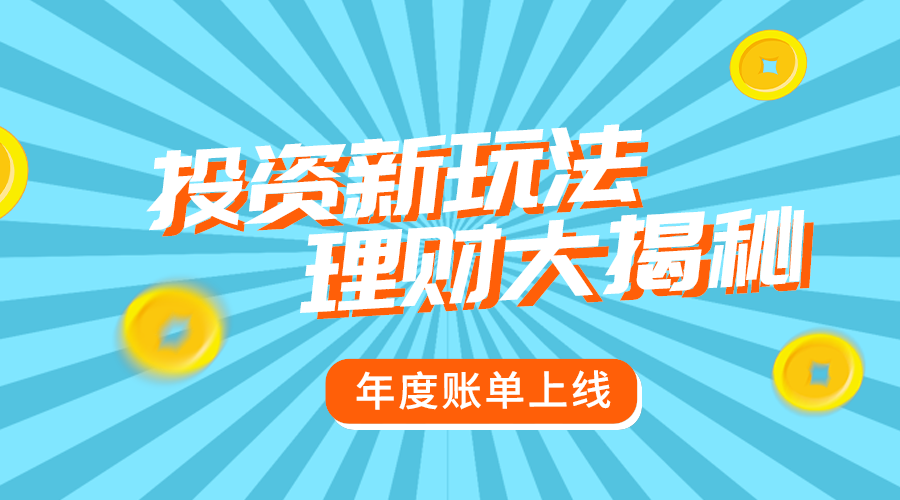 投资新玩法
