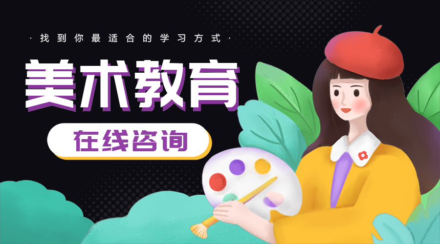 美术教育