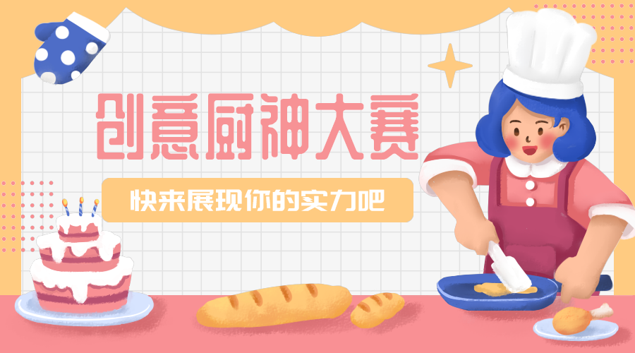 创意厨艺大赛