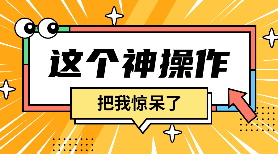 这个神操作