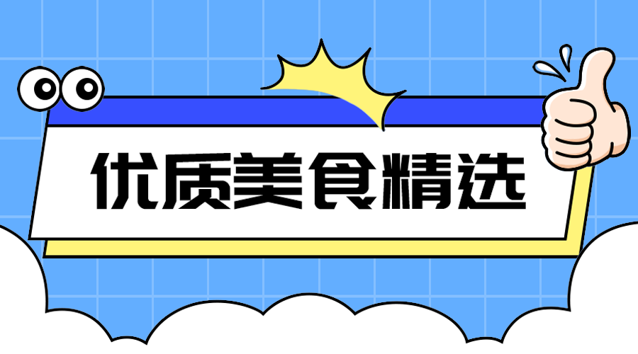 优质美食精选