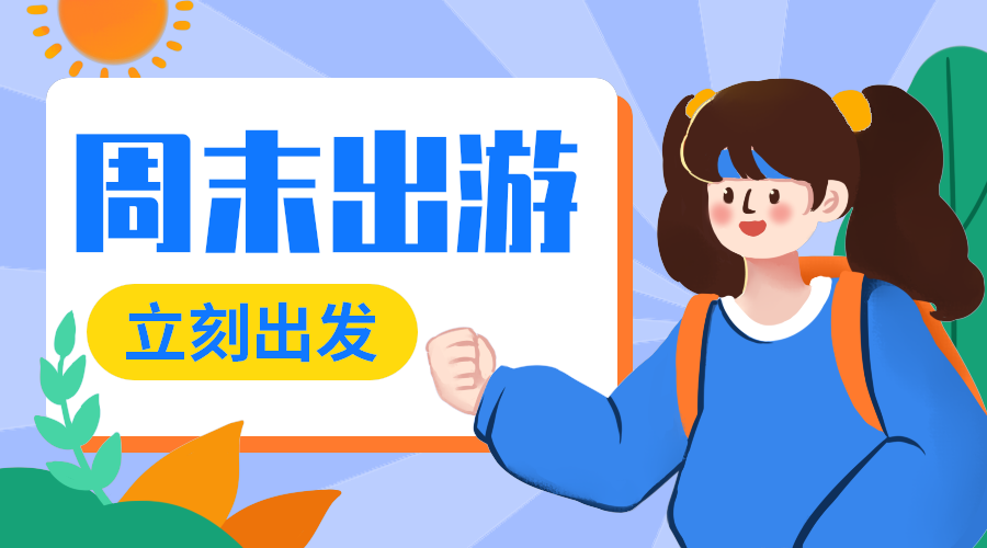 周末出游