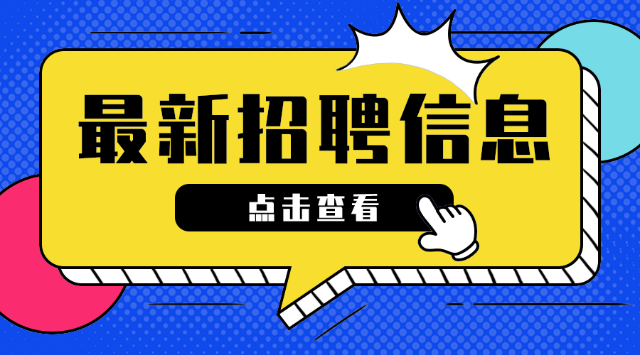 最新招聘信息