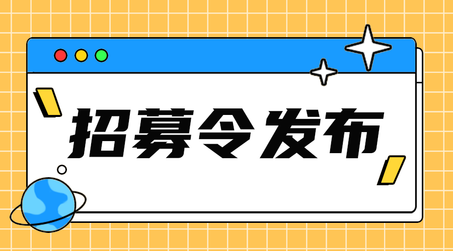 招募令