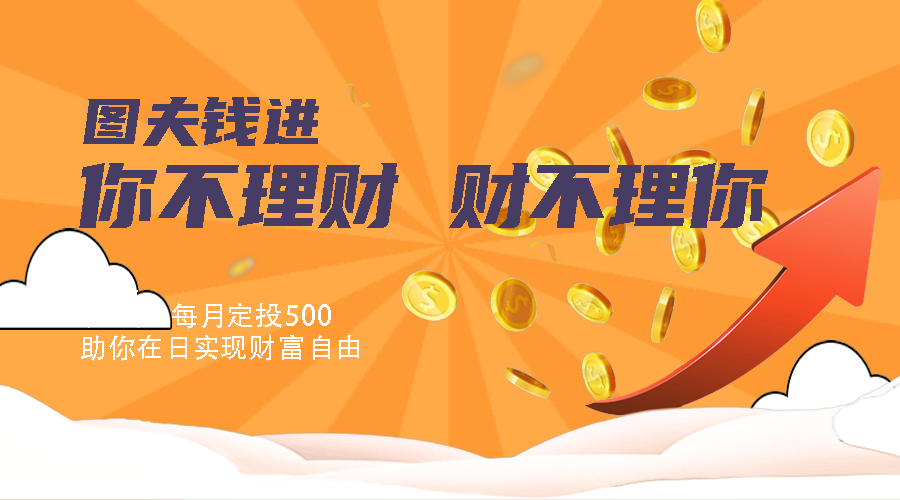 你不理财，财不理你