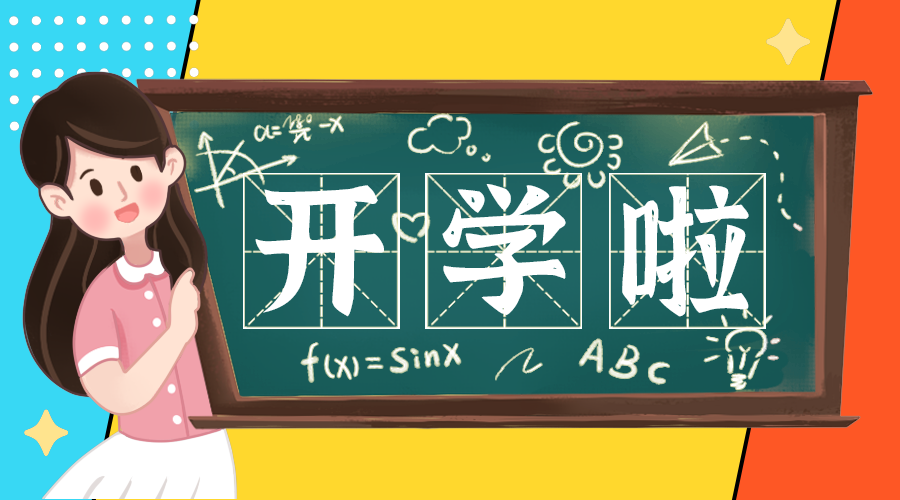 开学啦