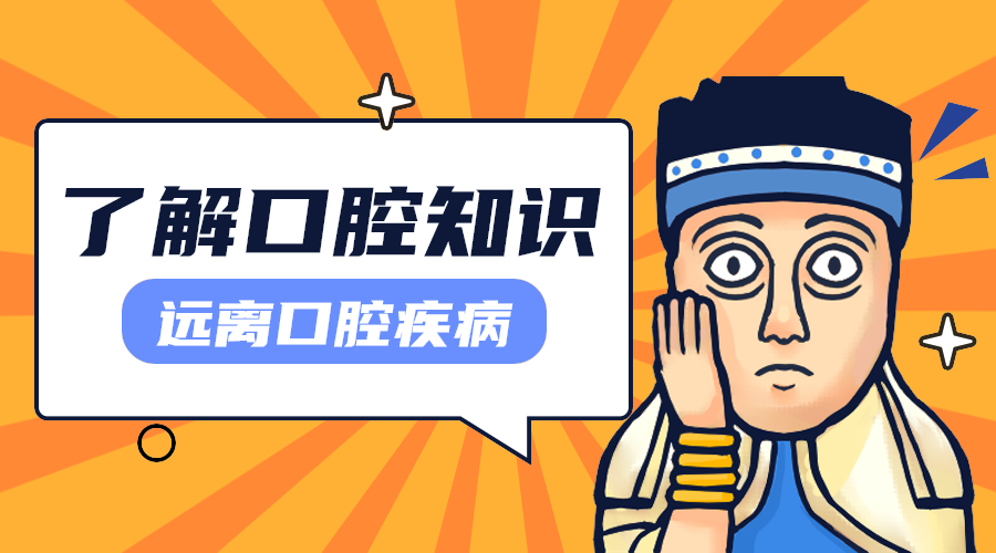 口腔健康