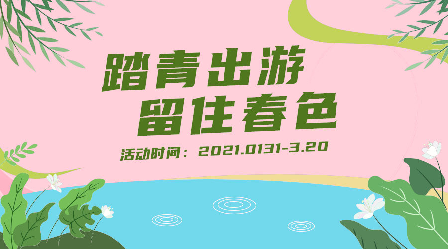 踏青出游