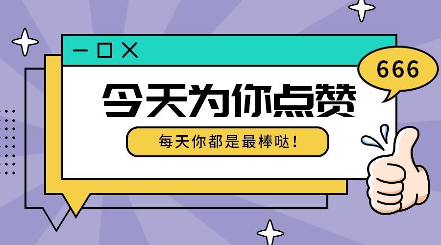 今天为你点赞