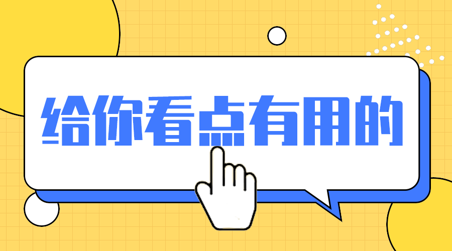 有用干货