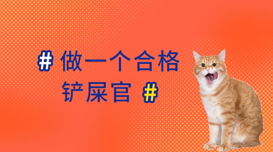 做合格铲屎官