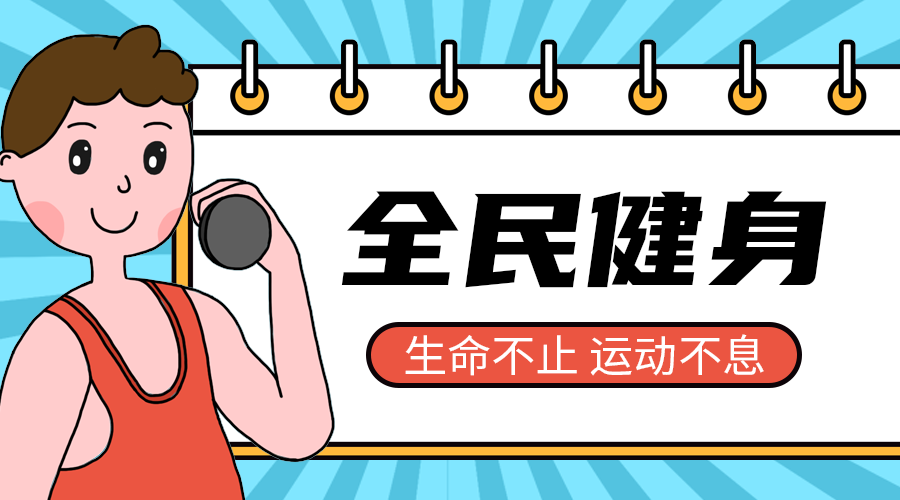 全民健身