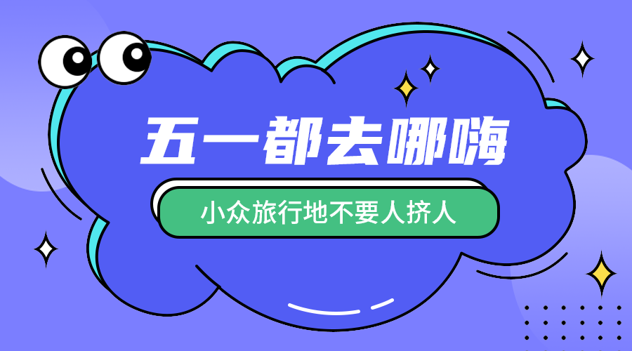 五一去哪里玩