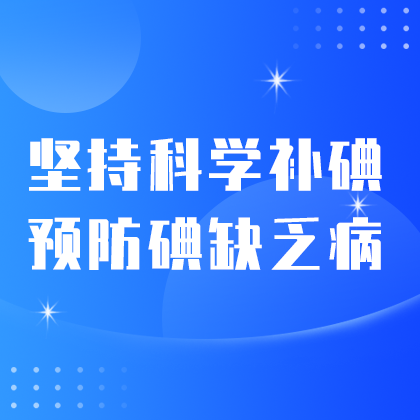 科学防碘#医疗#简约#网站侧边栏广告