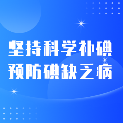 /static/assets/images/default-pic.png 科学防碘#医疗#简约#网站侧边栏广告
