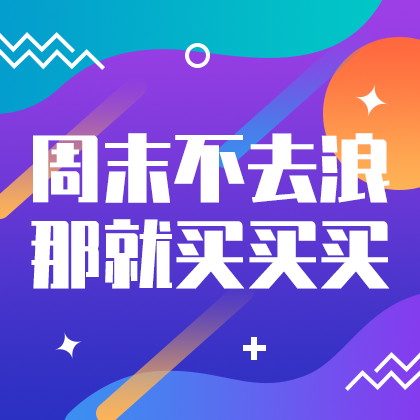 /static/assets/images/default-pic.png 周末买买买#服装#简约#网站侧边栏广告