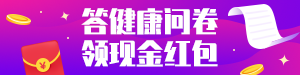 /static/assets/images/default-pic.png 答健康问卷领红包#金融#简约#网站通栏小广告