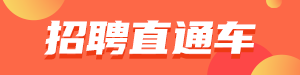 /static/assets/images/default-pic.png 招聘直通车#招聘#简约#网站通栏小广告
