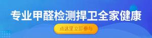 /static/assets/images/default-pic.png 甲醛检测#家装#简约#网站小通栏广告
