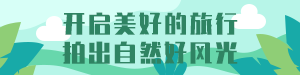 /static/assets/images/default-pic.png 开启美好旅行#旅游#简约#网站通栏小广告