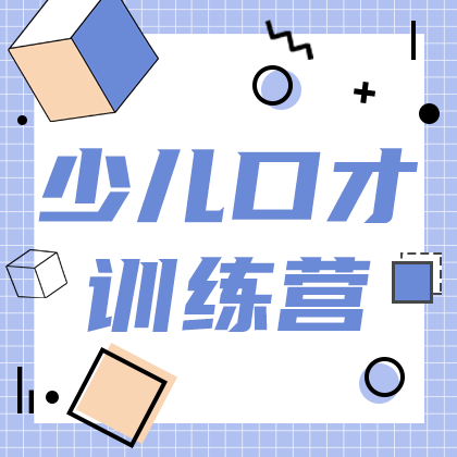 /static/assets/images/default-pic.png 少儿口才训练#教育培训#简约#网站侧边栏广告