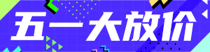 /static/assets/images/default-pic.png 五一大放价#电商#简约#网站通栏小广告