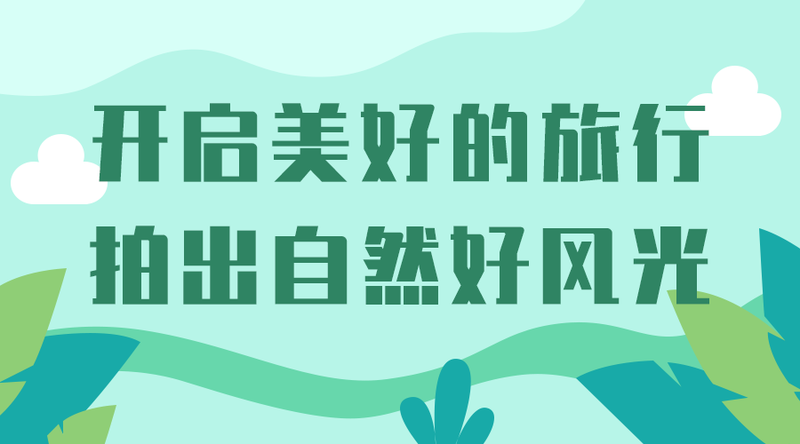/static/assets/images/default-pic.png 开启美好旅行#旅游#简约#网站轮播广告