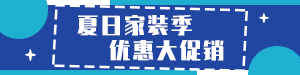 /static/assets/images/default-pic.png 夏日家装促销#家装#简约#网站通栏小广告