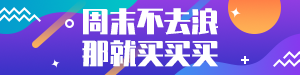 /static/assets/images/default-pic.png 周末买买买#服装#简约#网站通栏小广告