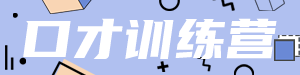 /static/assets/images/default-pic.png 少儿口才训练#教育培训#简约#网站通栏小广告