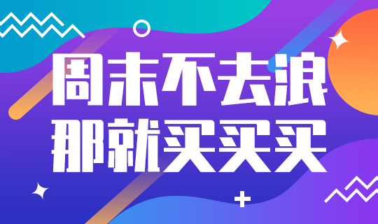 /static/assets/images/default-pic.png 周末买买买#服装#简约#网站轮播广告