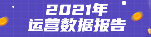 /static/assets/images/default-pic.png 运营数据报告#运营#简约#网站小通栏广告