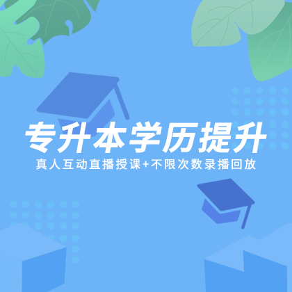 /static/assets/images/default-pic.png 学历提升#教育#简约#侧边栏广告