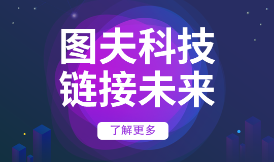 图夫科技#科技#简约#网站轮播广告