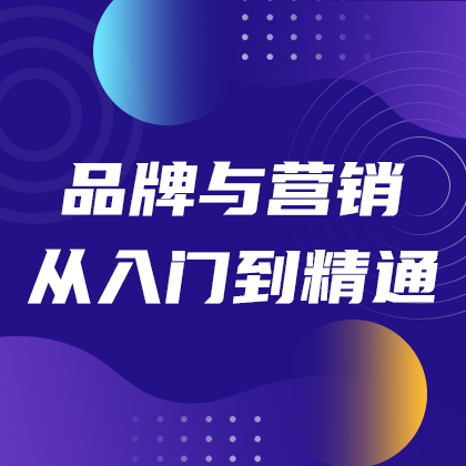 /static/assets/images/default-pic.png 品牌营销课程#教育#简约#网站侧边栏广告