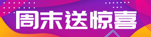 /static/assets/images/default-pic.png 天天送惊喜#新媒体#简约#网站通栏小广告
