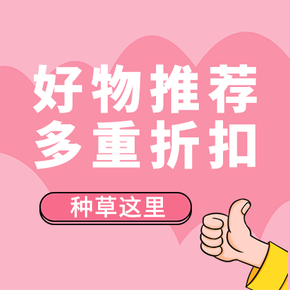 /static/assets/images/default-pic.png 好物推荐#购物#侧边栏广告