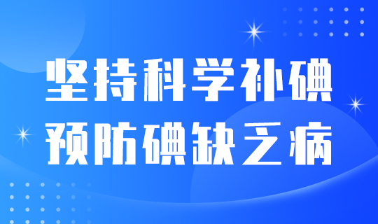 科学防碘#医疗#简约#网站轮播广告