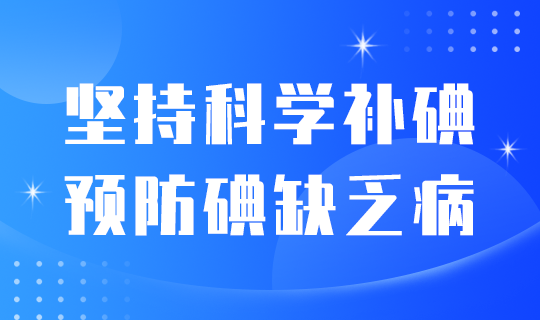 /static/assets/images/default-pic.png 科学防碘#医疗#简约#网站轮播广告