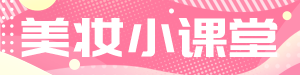/static/assets/images/default-pic.png 变美小课堂#新媒体#简约#网站通栏小广告