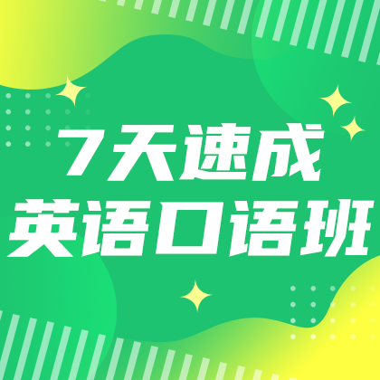 /static/assets/images/default-pic.png 英语口语班#教育#简约#网站侧边栏广告